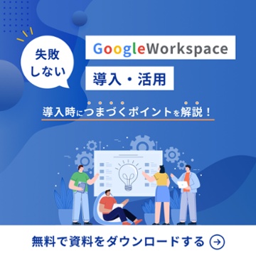 失敗しないGoogleWorkspace導入活用〜支援サービスを紹介〜