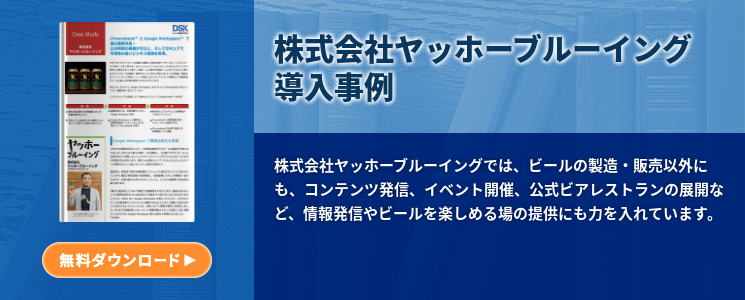 株式会社ヤッホーブルーイング 導入事例