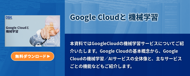 Google Cloudと 機械学習