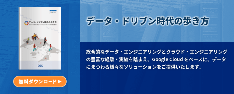 データ・ドリブン時代の歩き方