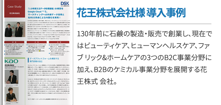 花王株式会社様 導入事例
