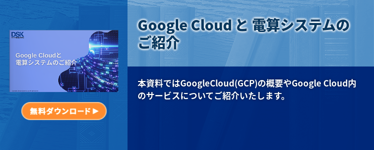 Google Cloud と 電算システムのご紹介