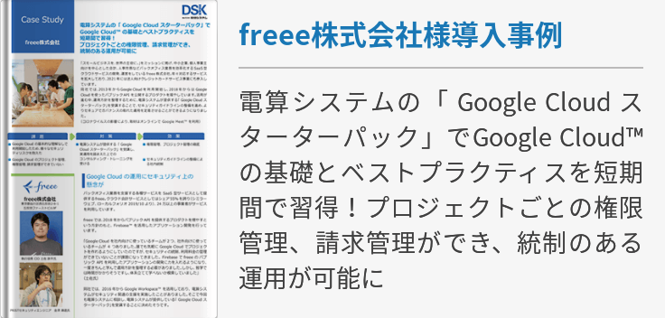 freee株式会社様導入事例