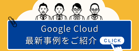 Google Cloud 事例