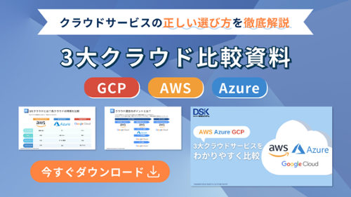 AWS・Azure・GCP（Google Cloud） 3大クラウドサービスを わかりやすく比較