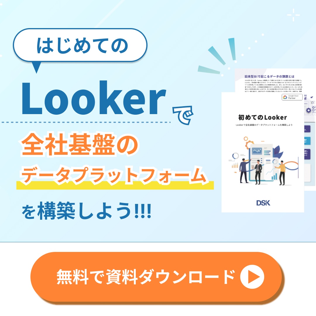 初めてのLooker