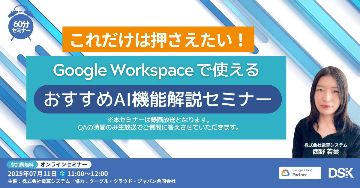 これだけは押さえたい！Google Workspace で使える おすすめAI機能解説