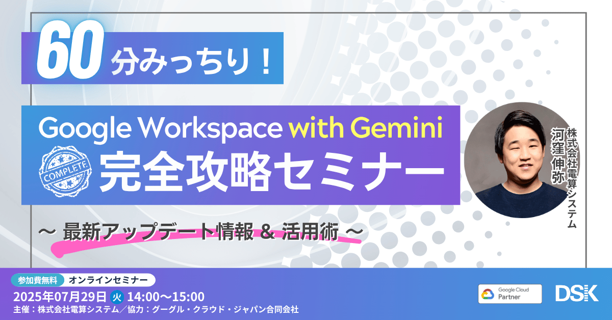 60分みっちり！Google Workspace with Gemini 完全攻略セミナー ～最新