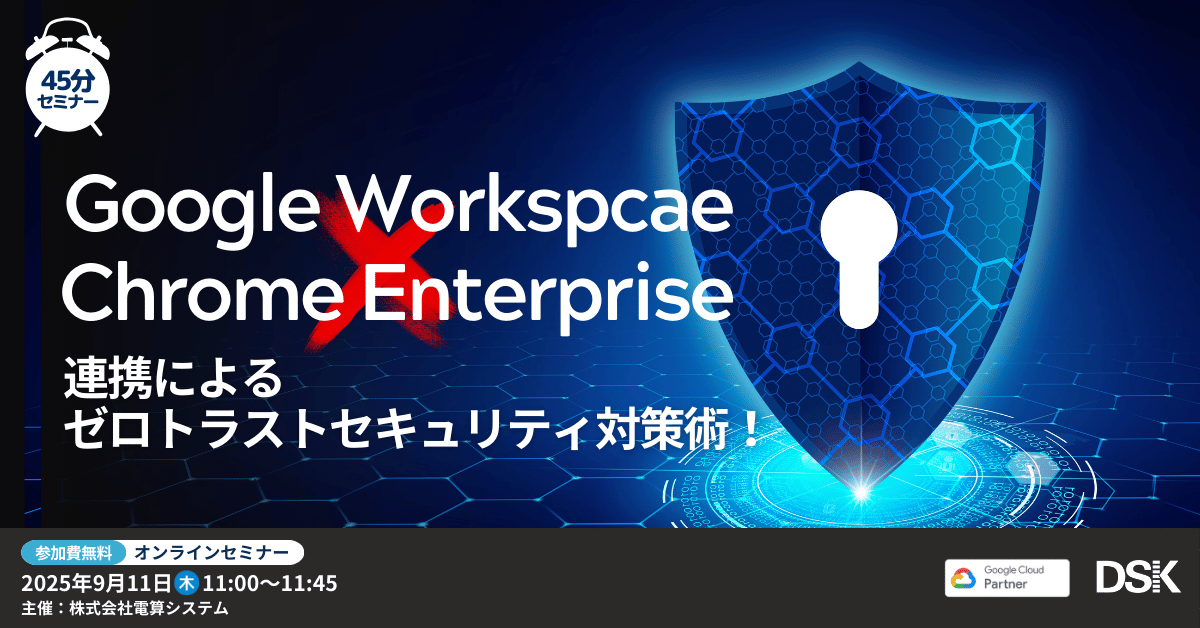 Google Workspace × Chrome Enterprise 連携によるゼロトラスト
