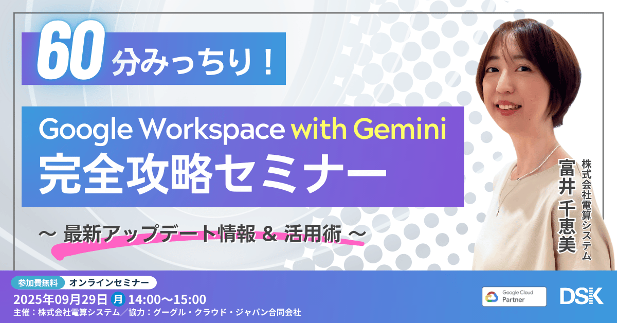 60分みっちり！Google Workspace with Gemini 完全攻略セミナー ～最新