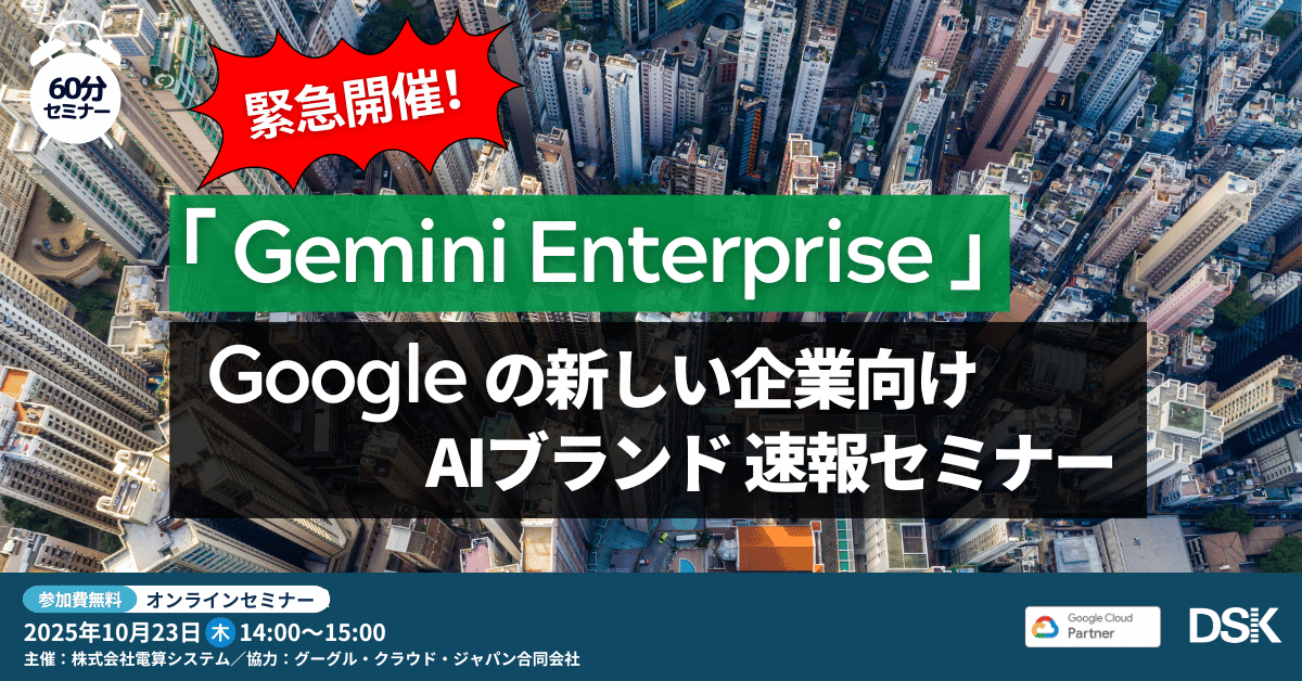 緊急開催！「Gemini Enterprise」Google の新しい企業向けAIブランド