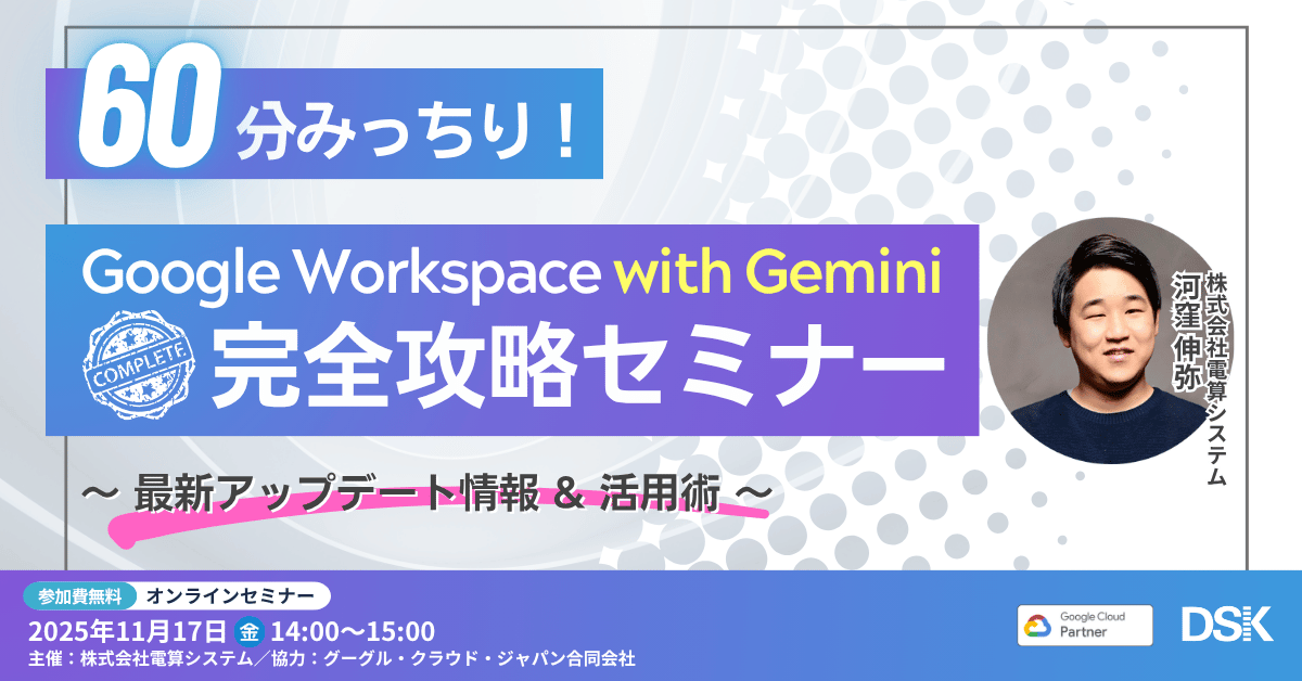 60分みっちり！Google Workspace with Gemini 完全攻略セミナー ～最新