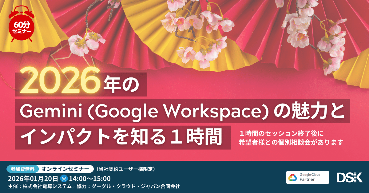 2026年の Gemini ( Google Workspace ) の魅力とインパクトを知る1時間