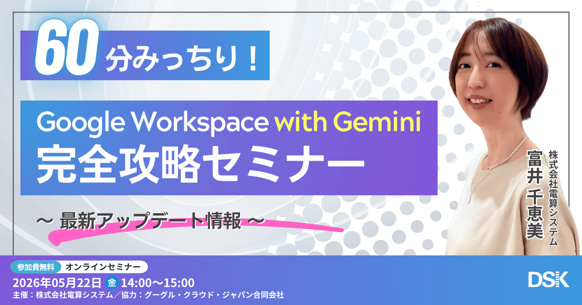 60分みっちり！Google Workspace with Gemini 完全攻略セミナー ～最新