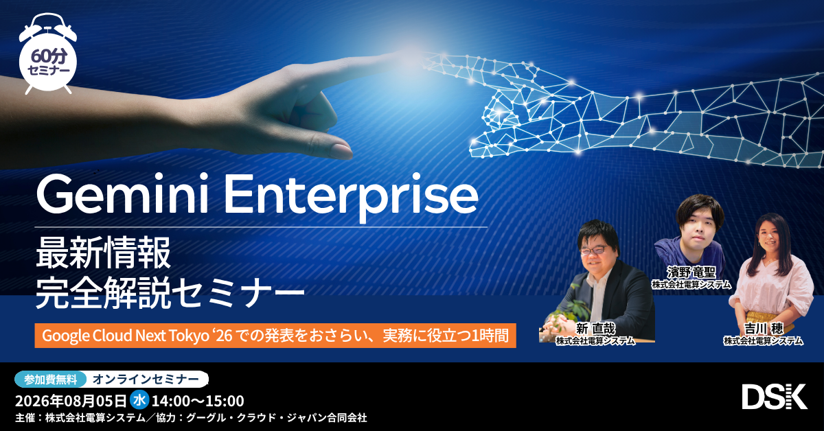 Gemini Enterprise 最新情報完全解説セミナー 「Google Cloud Next